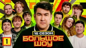 Большое Шоу 16 сезон. Все пять серий без рекламы