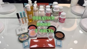 Покупки декоративной и уходовой косметики с Вайлдберрис, Озона, Авито июнь 2026(3часть)