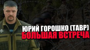БОЛЬШАЯ ВСТРЕЧА. ЮРИЙ ГОРОШКО (ТАВР). ВСЁ ТОЛЬКО НАЧИНАЕТСЯ. ТРЕТЬЯ ЧАСТЬ (заключительная)