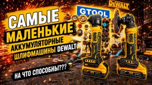 Dewalt DCG400 и DCG422 - самые компактные аккумуляторные шлифмашины. Обзор и тест в работе.