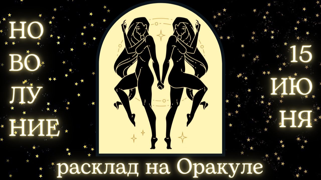 НОВОЛУНИЕ 🌑 15 ИЮНЯ ✨ ЧТО ОНО ЗАБЕРЁТ❓ЧТО ПРИНЕСЁТ❓РАСКЛАД для КАЖДОГО ЗНАКА ЗОДИАКА💫 #новолуние