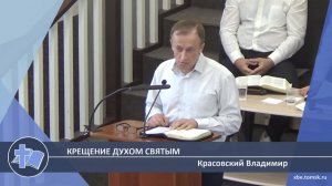 Красовский Владимир - Крещение Духом Святым (Проповедь)