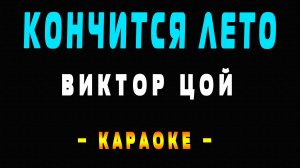 Караоке Виктор Цой - Кончится лето