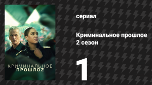 Криминальное прошлое 2 сезон 1 серия «Он ли это?» (сериал, 2026)