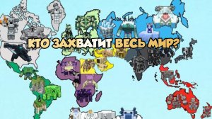 КАКОЙ МОБ ЗАХВАТИТ ВЕСЬ МИР В МАЙНКРАФТЕ?