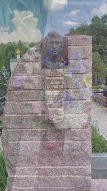 80 лет со дня рождения легендарного актёра Игоря Старыгина. Троекуровское кладбище 13 июня 2026