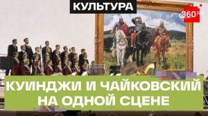 В Национальном центре «Россия» полотна Третьяковской галереи ожили под музыку оркестра Башмета
