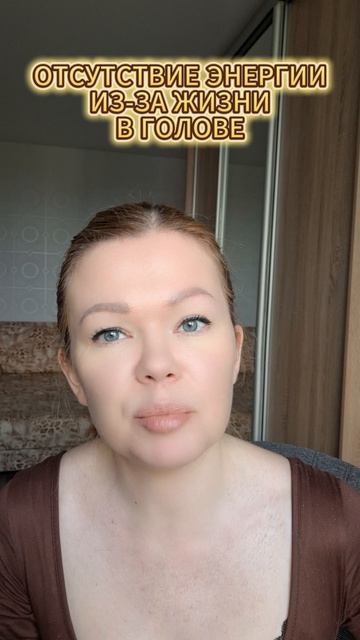Отсутствие энергии из-за жизни в голове