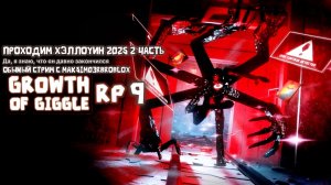 Проходим Ивент TGoG RP Хэллоувин 2025 2 Часть
