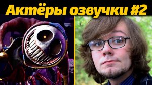 Кто озвучивал Киси Миси (она вообще говорит)? Poppy Playtime от Gaming Time и Buggy Huggy рус.дубляж
