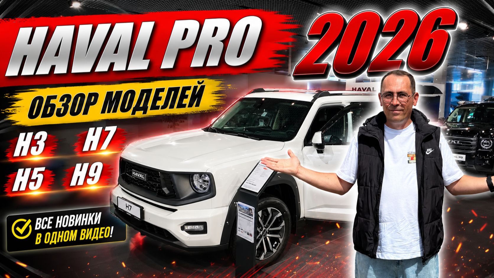 HAVAL PRO 2026. H3, H5, H7, H9, обзор моделей и цены. Внедорожники и не только!