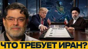 Сделка без доверия: почему Иран ждёт уступок - Наполитано и Маранди