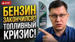 Бензин на заправках закончился? АЗС «Татнефть», 12 июня 2026