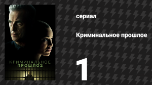 Криминальное прошлое 1 сезон 1 серия «Экстренный вызов» (сериал, 2024)