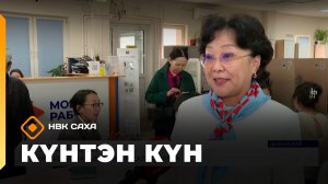 Күнтэн күн. «Саха Сирэ» информационнай биэрии (13.06.26)