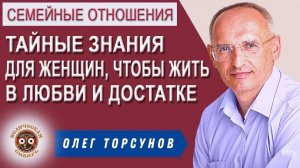 Тайные знания для женщин, чтобы жить в любви и достатке?
