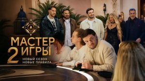 Мастер игры. Сезон 2, серия 1-я. Обзор