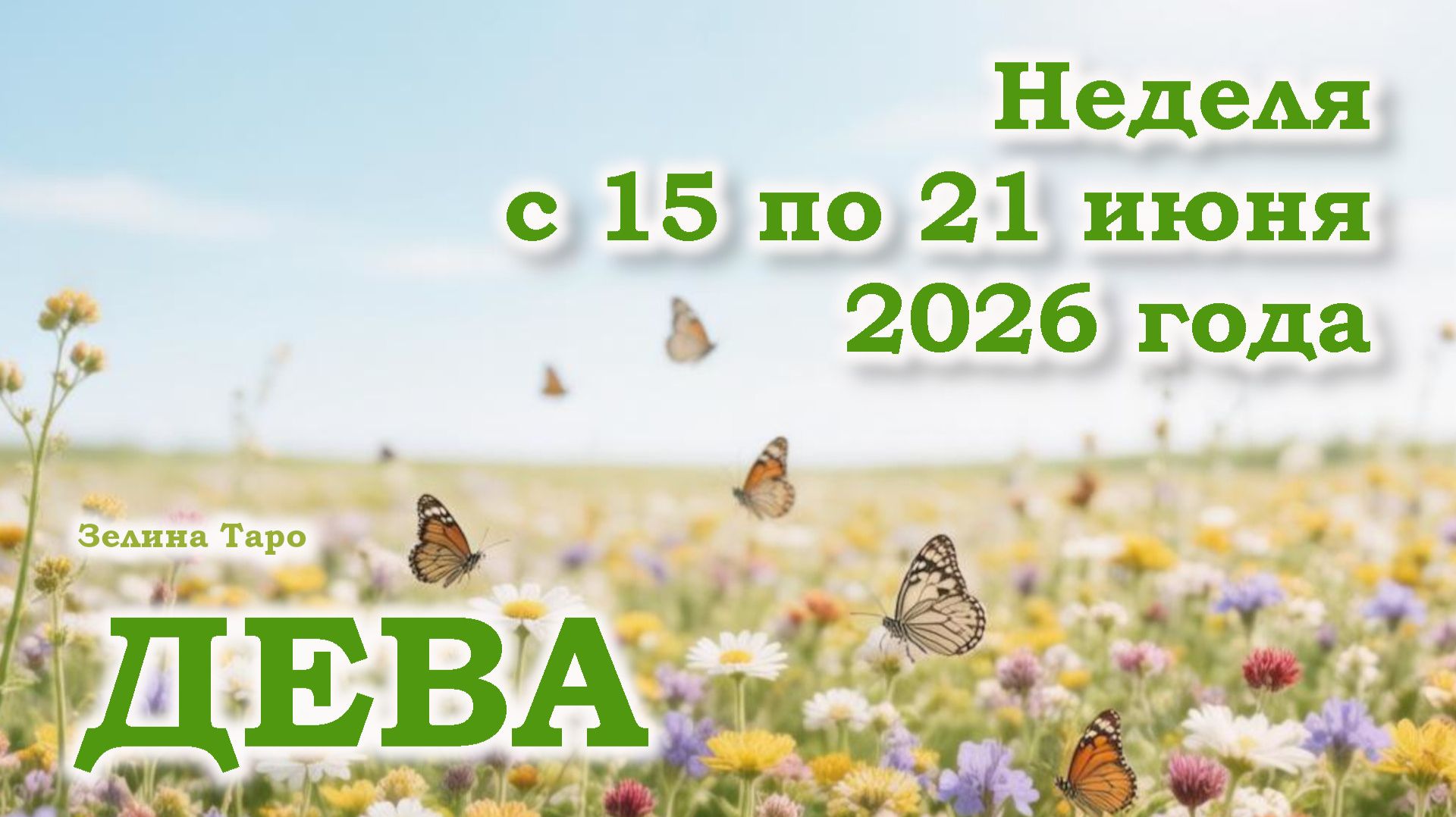 ДЕВА | ТАРО прогноз на неделю с 15 по 21 июня 2026 года смотреть онлайн