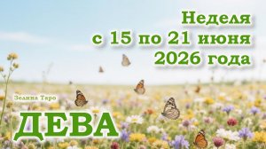 ДЕВА | ТАРО прогноз на неделю с 15 по 21 июня 2026 года