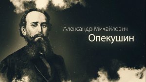 АЛЕКСАНДР МИХАЙЛОВИЧ ОПЕКУШИН