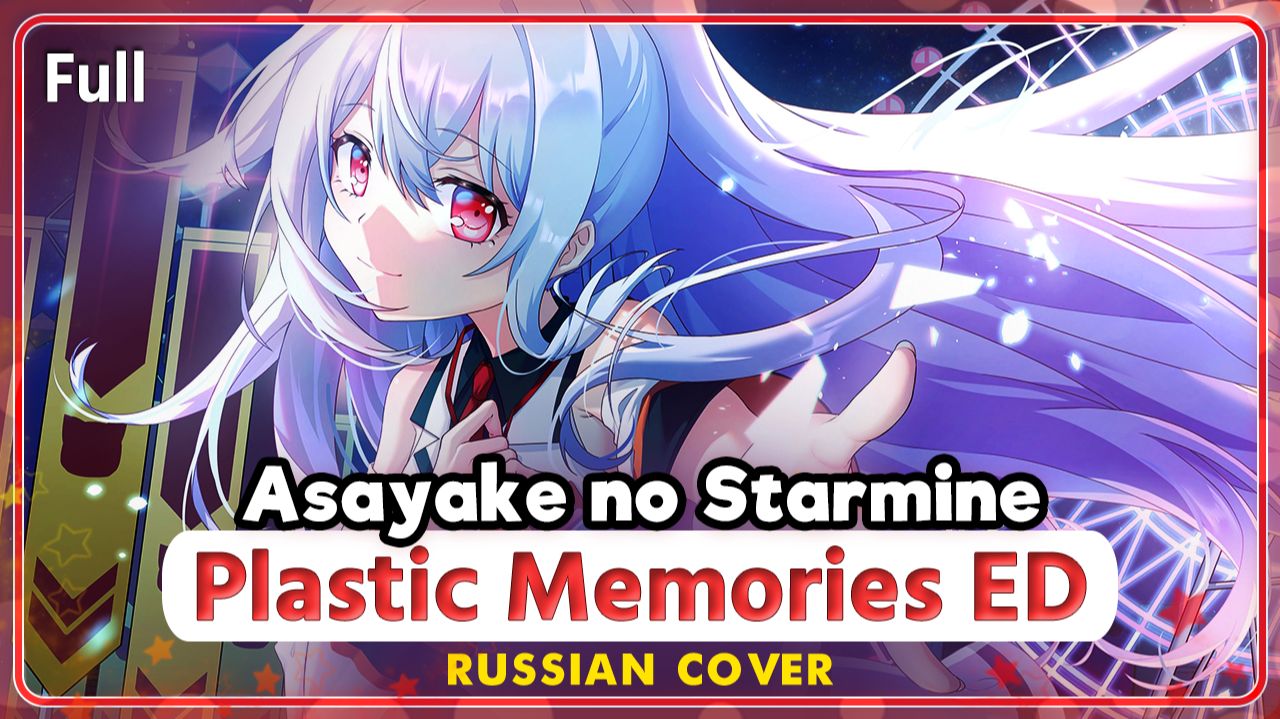 Plastic Memories ED (Asayake no Starmine) КАВЕР НА РУССКОМ ‪Marie Bibika‬