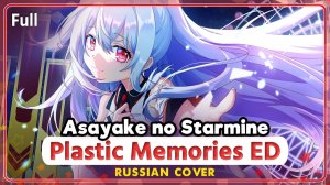 Plastic Memories ED (Asayake no Starmine) КАВЕР НА РУССКОМ ‪Marie Bibika‬