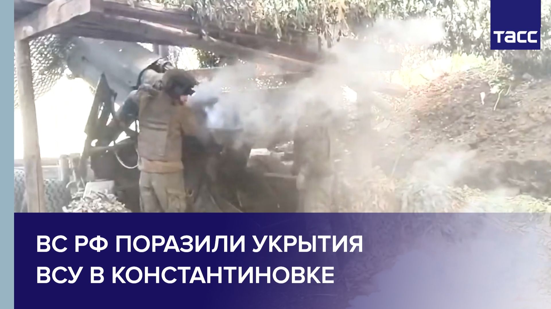 ВС РФ поразили укрытия ВСУ в Константиновке смотреть онлайн