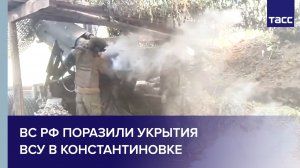 ВС РФ поразили укрытия ВСУ в Константиновке