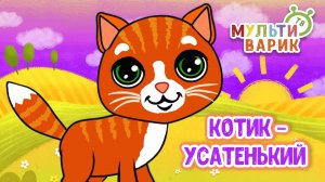 КОТИК УСАТЕНЬКИЙ ♫ МУЛЬТиВАРИК ТВ ☺ ДОБРЫЕ ПЕСЕНКИ МУЛЬТИКИ ДЛЯ МАЛЫШЕЙ 0+