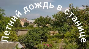 дождь после жары