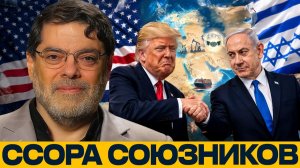 Трамп против Нетаньяху; конфликт или управляемый спектакль? - Мухаммед Маранди