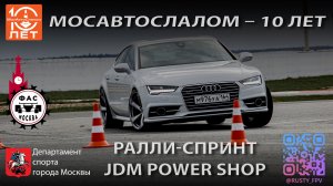 МосАвтоСлалом - Ралли-спринт JDM Power Shop | Audi A7  | 19.04.2026  @mosautoslalom