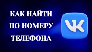 Как Найти Человека по Номеру Телефона