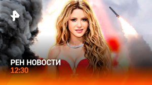Секреты Зеленского / Опасный контент / Двойник Шакиры / РЕН Новости 12:30, 13.06.26