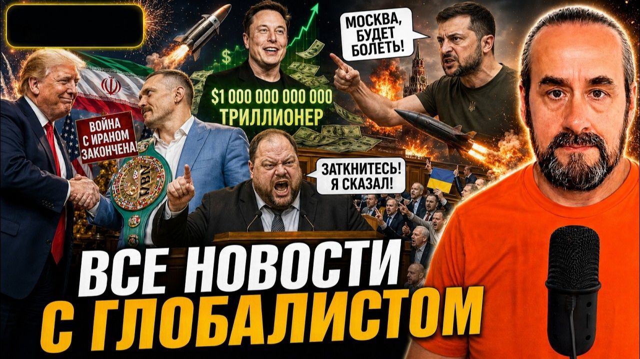ТЮРЬМЫ ТЦК. УГРОЗЫ ЗЕЛЕНСКОГО. ТРАМП КУПИЛ АЛБАНИЮ. (Я Глобалист) смотреть онлайн