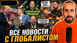 ТЮРЬМЫ ТЦК. УГРОЗЫ ЗЕЛЕНСКОГО. ТРАМП КУПИЛ АЛБАНИЮ.  (Я Глобалист)