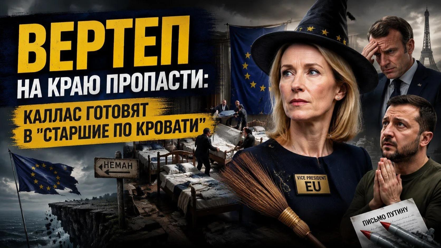 Прощай, «ведьма войны» или еще больше власти? Европейский бордель в истерике переставляет кровати смотреть онлайн
