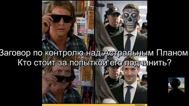 Заговор по контролю над Астральным Планом.Кто стоит за попыткой его подчинить?