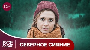 Северное сияние. Фильм 1. Все серии. Детектив. Триллер. Смотреть в хорошем качестве