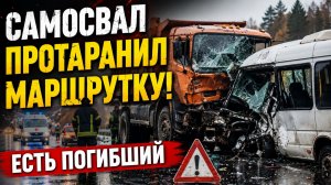 Водитель самосвала протаранил маршрутку с пассажирами в Подмосковье и погиб