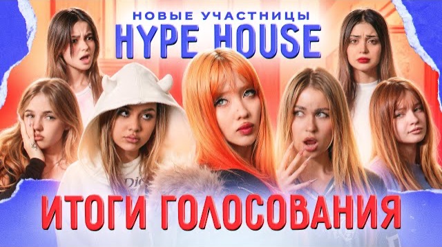 КОГО ВЫГНАЛИ ИЗ ХАЙП ХАУСА? Реакция девочек на НОВУЮ УЧАСТНИЦУ смотреть онлайн