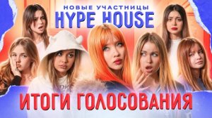 КОГО ВЫГНАЛИ ИЗ ХАЙП ХАУСА? Реакция девочек на НОВУЮ УЧАСТНИЦУ