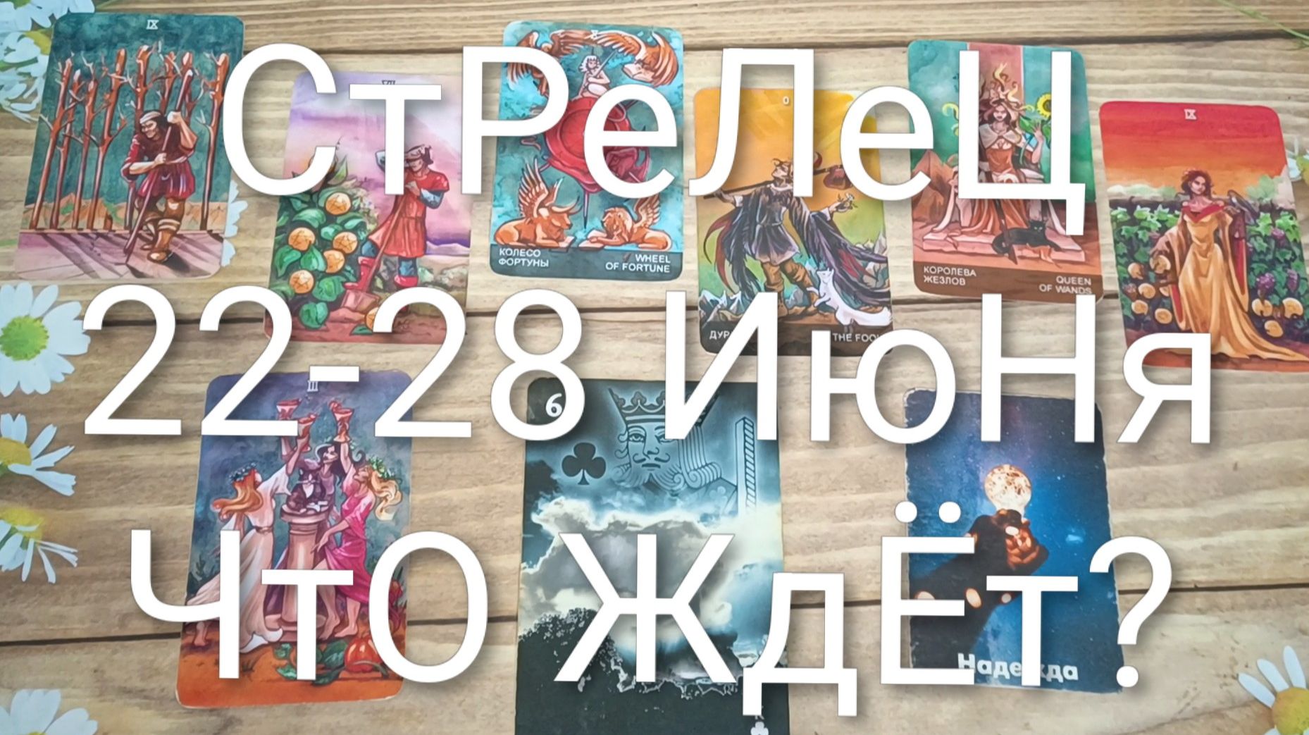 #СТРЕЛЕЦ ТАРО НЕДЕЛЬКА 22-28 ИЮНЯ 💖#ГаданиеНаБудущееТароНеделя#ТароПрогноз#ТароГадание