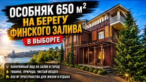 Особняк 650 м² на берегу Финского залива в Выборге. Панорамный вид, камины, скальный фундамент
