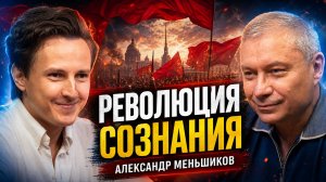 Революция сознания. Александр Меньшиков.