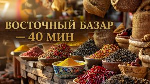 Восточная музыка | Атмосфера Восточного Базара  | 40 минут фоновой музыки