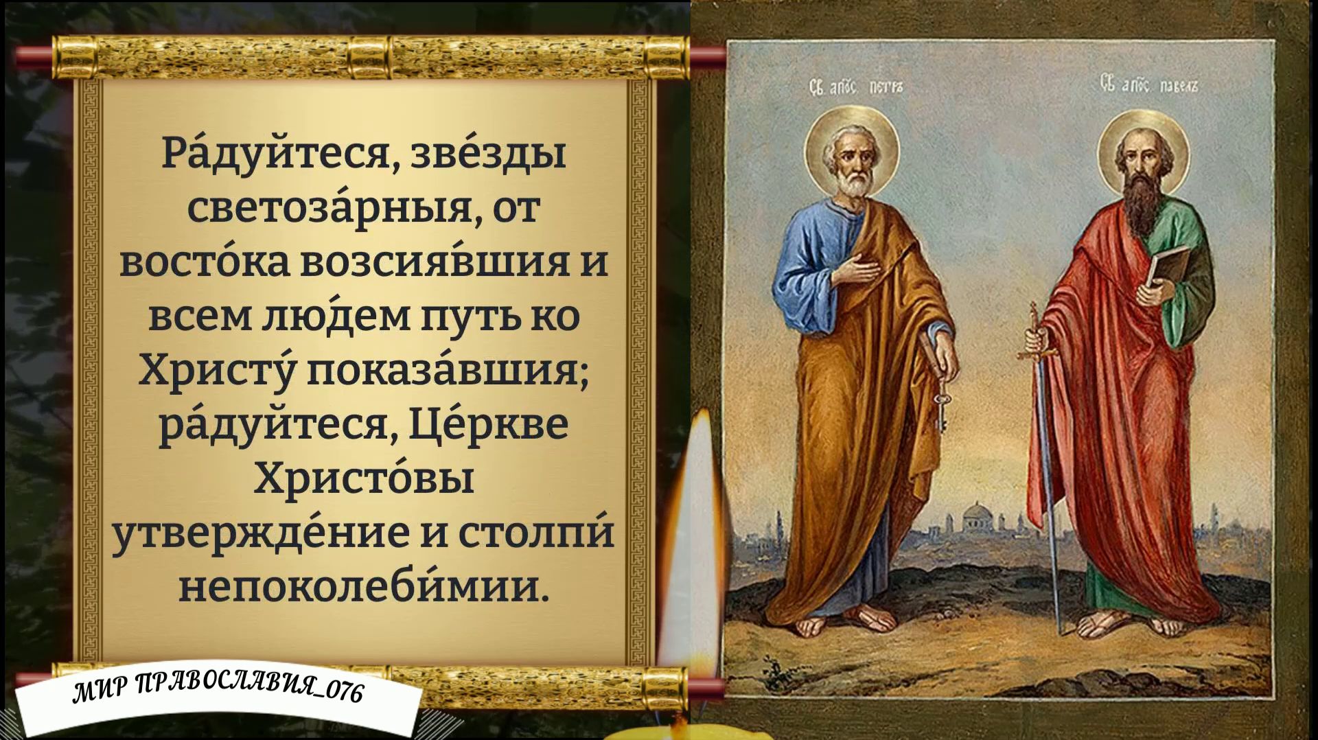 Молитвы святым первоверховным апостолам Петру и Павлу. Православие. смотреть онлайн