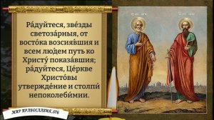Молитвы святым первоверховным апостолам Петру и Павлу. Православие.