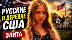 РУССКИЕ В ДЕРЕВНЕ В США  #америка #русскиевсша #деревнявсша