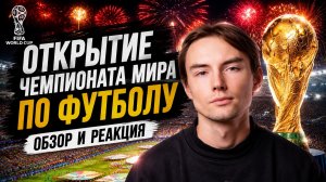 Обзор церемонии открытия Чемпионата Мира по футболу 2026